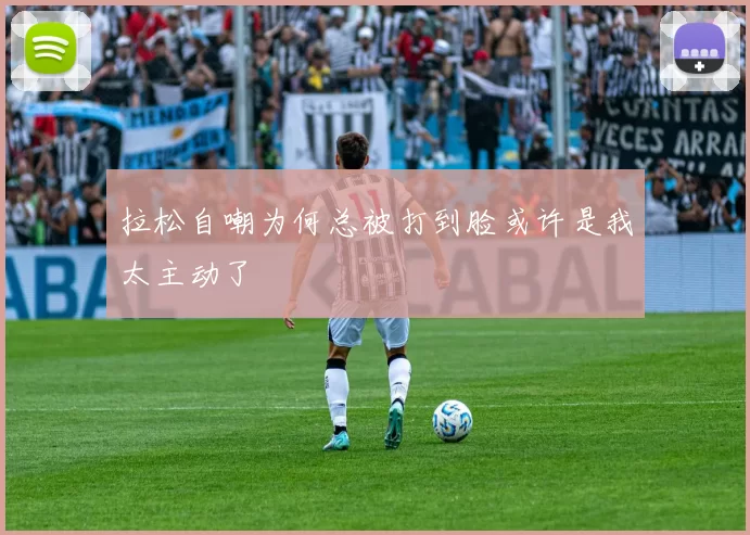 拉松自嘲为何总被打到脸或许是我太主动了