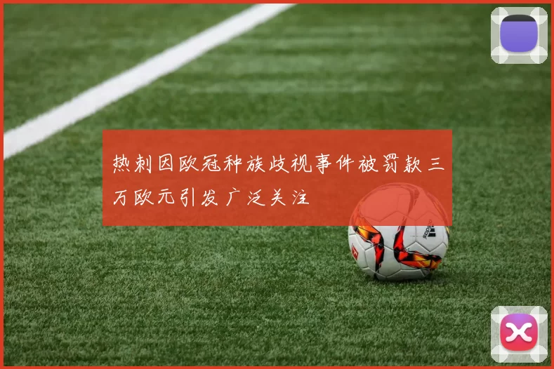 热刺因欧冠种族歧视事件被罚款三万欧元引发广泛关注