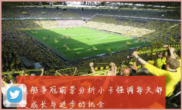 快船争冠前景分析小卡强调每天都是成长与进步的机会